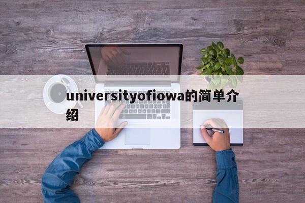 universityofiowa的简单介绍