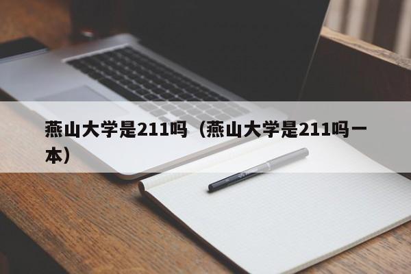 燕山大学是211吗（燕山大学是211吗一本）