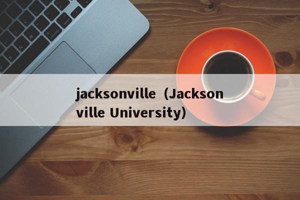 jacksonville（Jacksonville University）