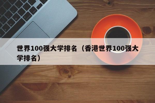 世界100强大学排名（香港世界100强大学排名）