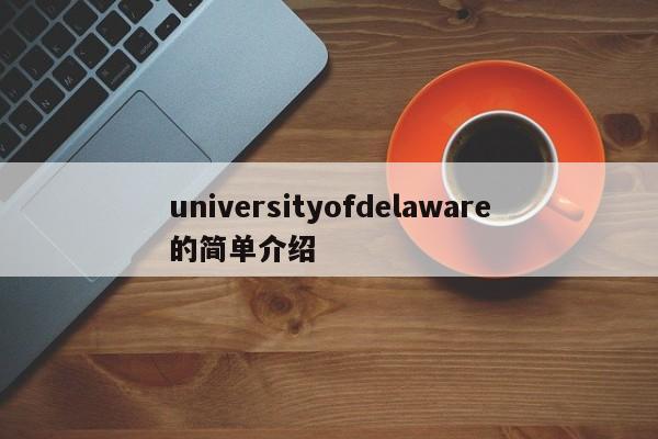 universityofdelaware的简单介绍