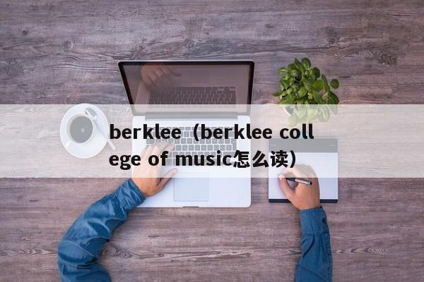 berklee（berklee college of music怎么读）