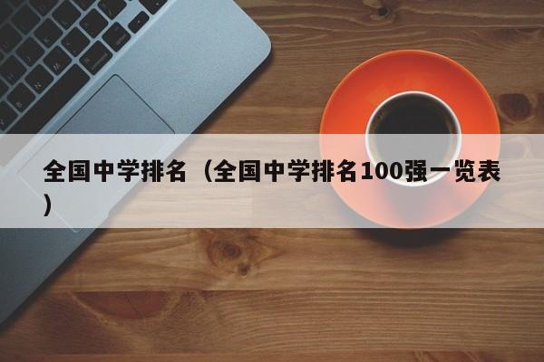 全国中学排名（全国中学排名100强一览表）