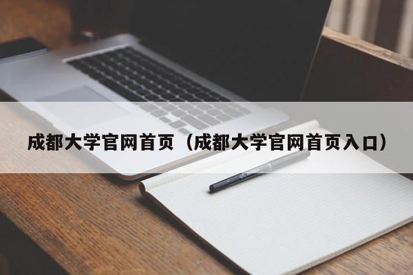 成都大学官网首页（成都大学官网首页入口）