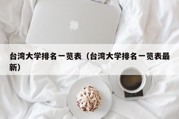 台湾大学排名一览表（台湾大学排名一览表最新）