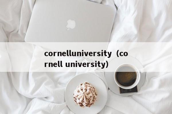 cornelluniversity（cornell university）