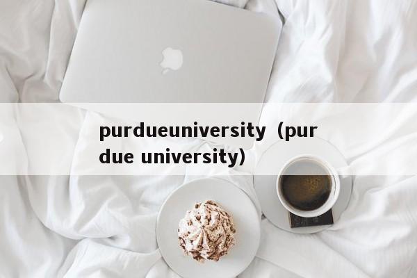 purdueuniversity（purdue university）