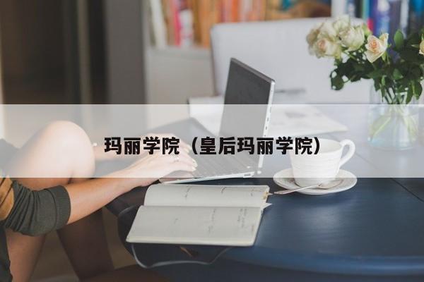 玛丽学院（皇后玛丽学院）