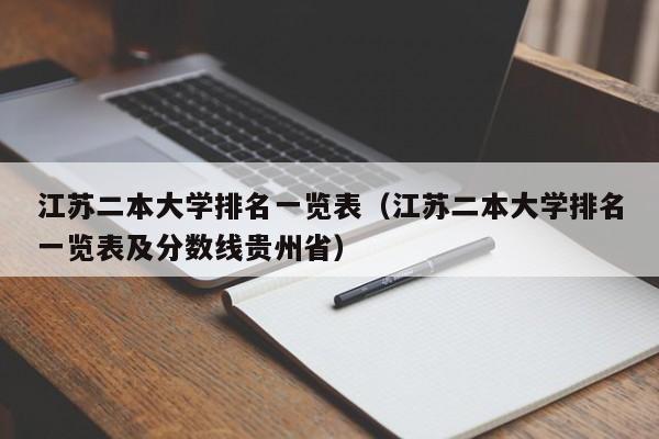 江苏二本大学排名一览表（江苏二本大学排名一览表及分数线贵州省）