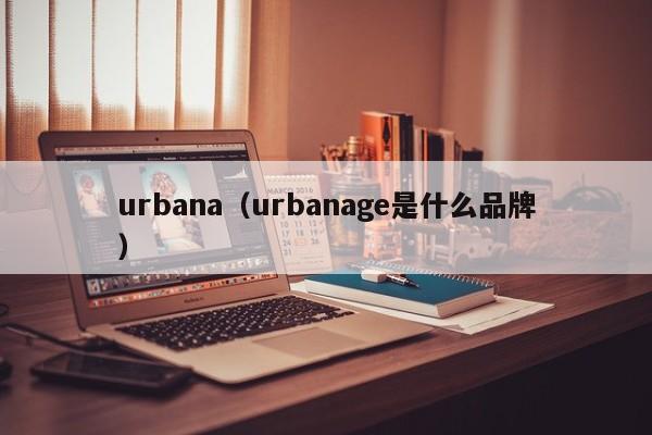 urbana（urbanage是什么品牌）