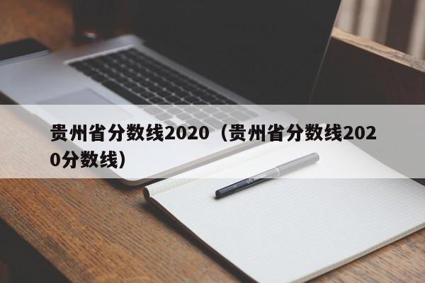 贵州省分数线2020（贵州省分数线2020分数线）