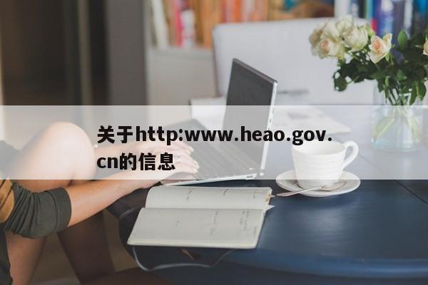 关于http:www.heao.gov.cn的信息