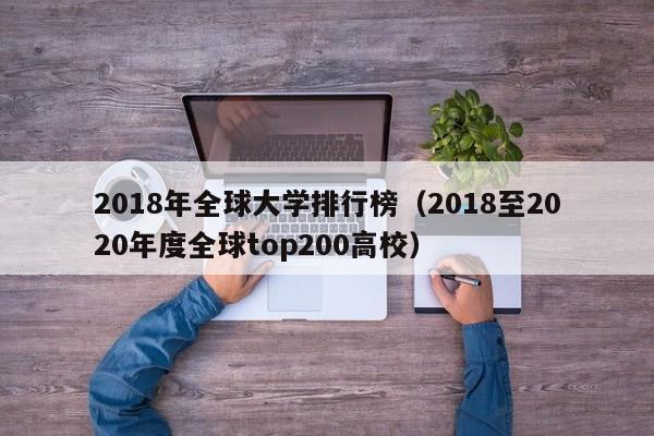 2018年全球大学排行榜（2018至2020年度全球top200高校）