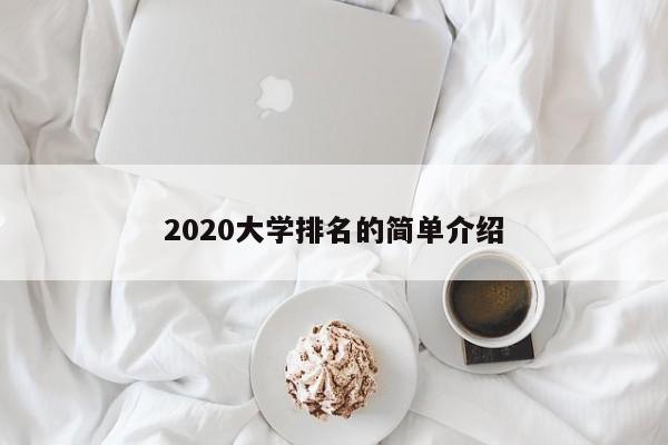 2020大学排名的简单介绍