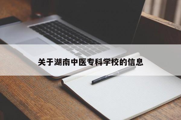 关于湖南中医专科学校的信息