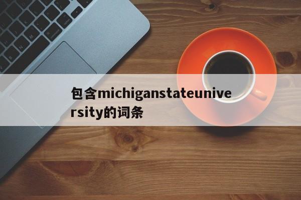 包含michiganstateuniversity的词条