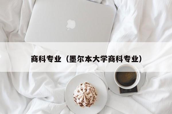 商科专业（墨尔本大学商科专业）