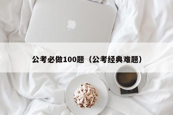 公考必做100题（公考经典难题）