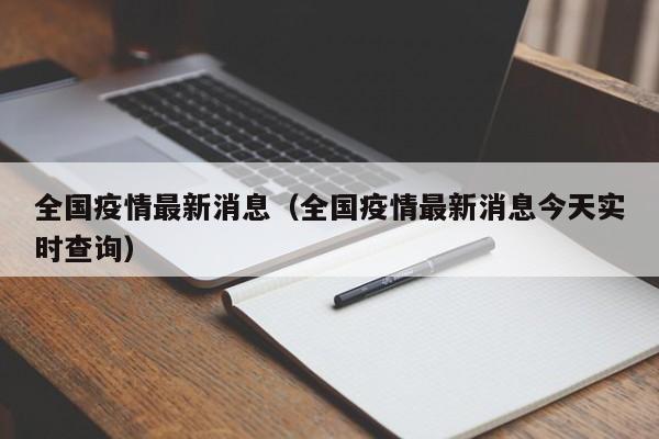 全国疫情最新消息（全国疫情最新消息今天实时查询）