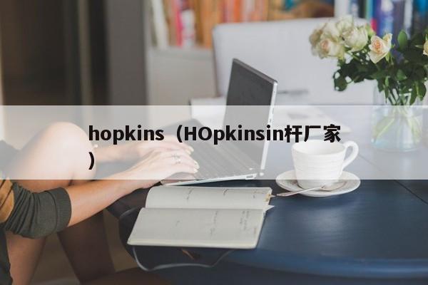 hopkins（HOpkinsin杆厂家）