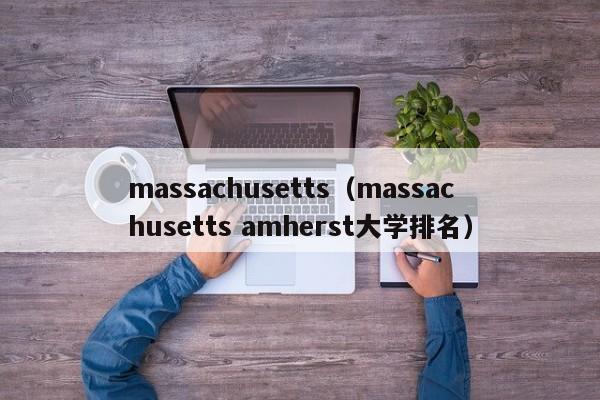 massachusetts（massachusetts amherst大学排名）