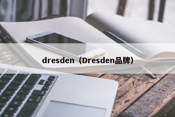 dresden（Dresden品牌）