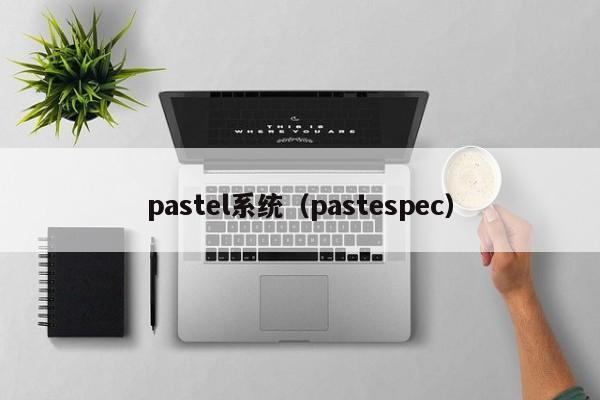 pastel系统（pastespec）