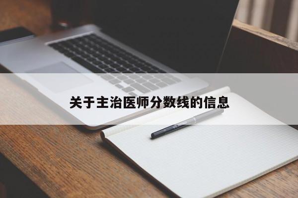 关于主治医师分数线的信息