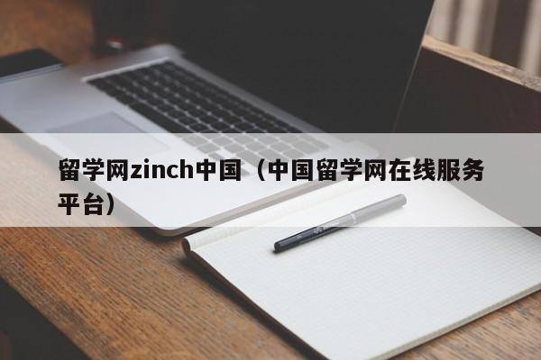 留学网zinch中国（中国留学网在线服务平台）