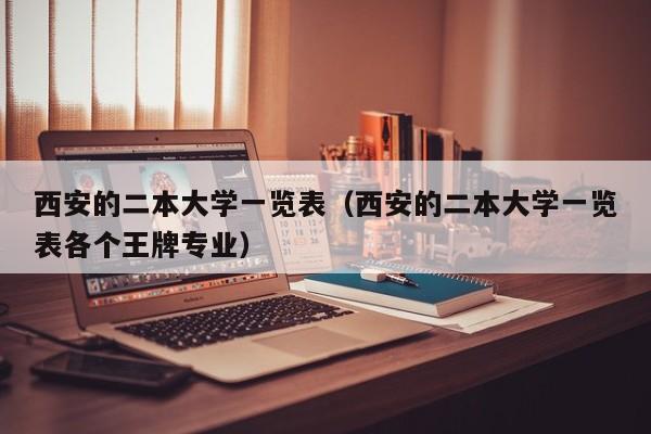 西安的二本大学一览表（西安的二本大学一览表各个王牌专业）